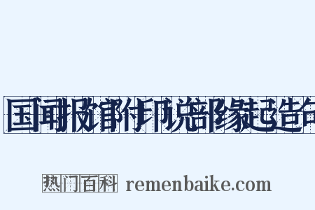 国闻报馆附印说部缘起造句是什么意思的图片